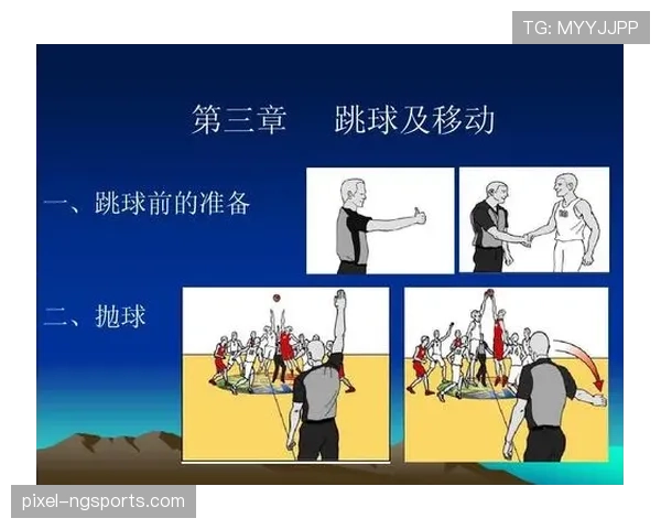 深入解析篮球跳球规则：发球流程与判定标准