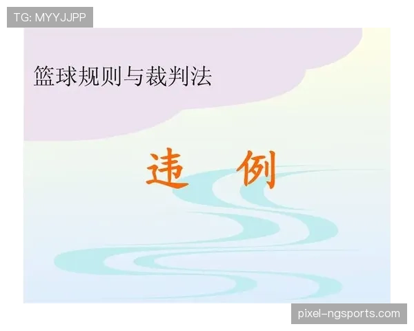 篮球拖延时间违例的判定标准和规则解析