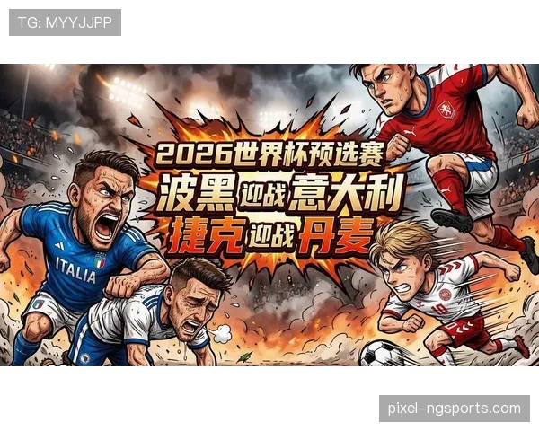 波黑2026世界杯晋级之路分析 黄金一代能否圆梦北美赛场